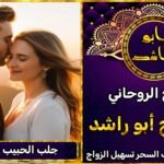 جلب الحبيب خلال يومين