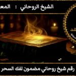 رقم شيخ روحاني مضمون لفك السحر