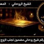 رقم شيخ روحاني مضمون لجلب الزوج