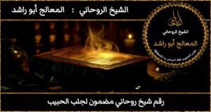 رقم شيخ روحاني مضمون لجلب الحبيب