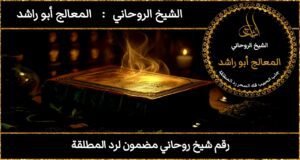 رقم شيخ روحاني مضمون لرد المطلقة