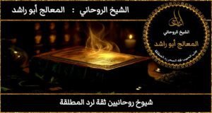 شيوخ روحانيين ثقة لرد المطلقة