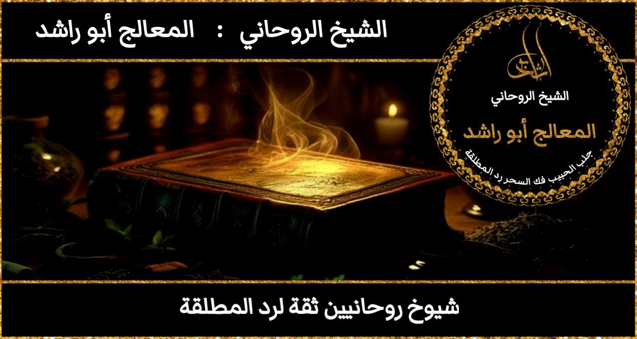 شيوخ روحانيين ثقة لرد المطلقة