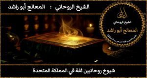 شيوخ روحانيين ثقة في المملكة المتحدة