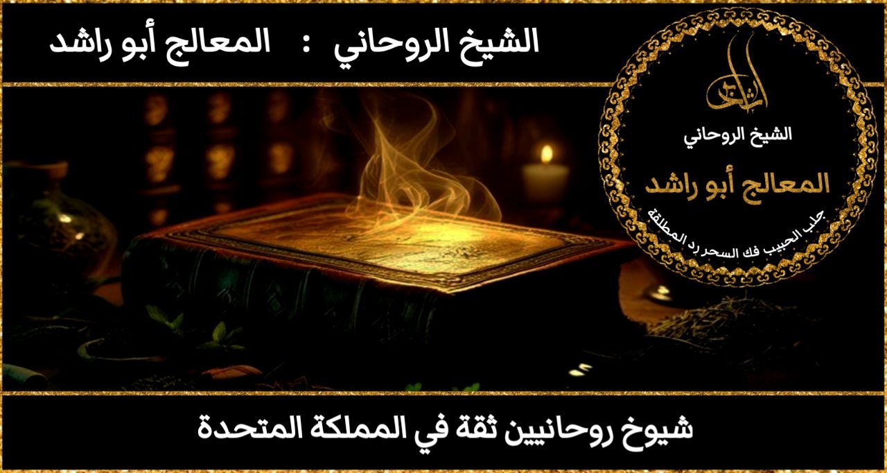 شيوخ روحانيين ثقة في المملكة المتحدة