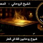 شيوخ روحانيين ثقة في قطر