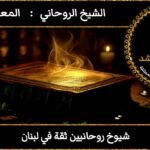 شيوخ روحانيين ثقة في لبنان