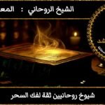 شيوخ روحانيين ثقة لفك السحر