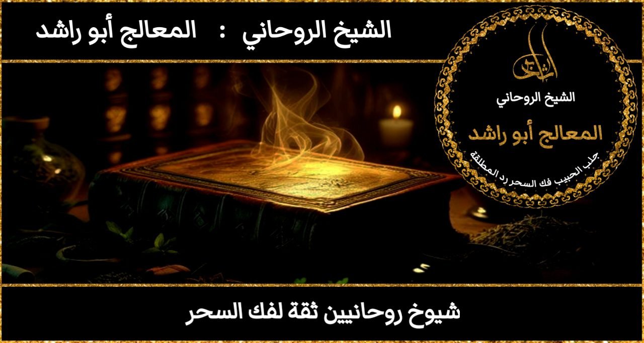 شيوخ روحانيين ثقة لفك السحر