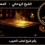 رقم شيخ لجلب الحبيب