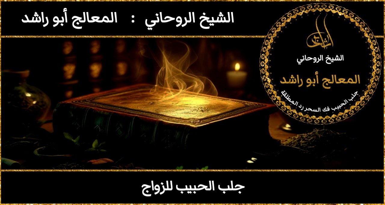 جلب الحبيب للزواج