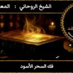 فك السحر الأسود