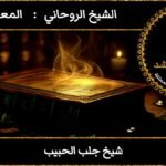 شيوخ جلب الحبيب