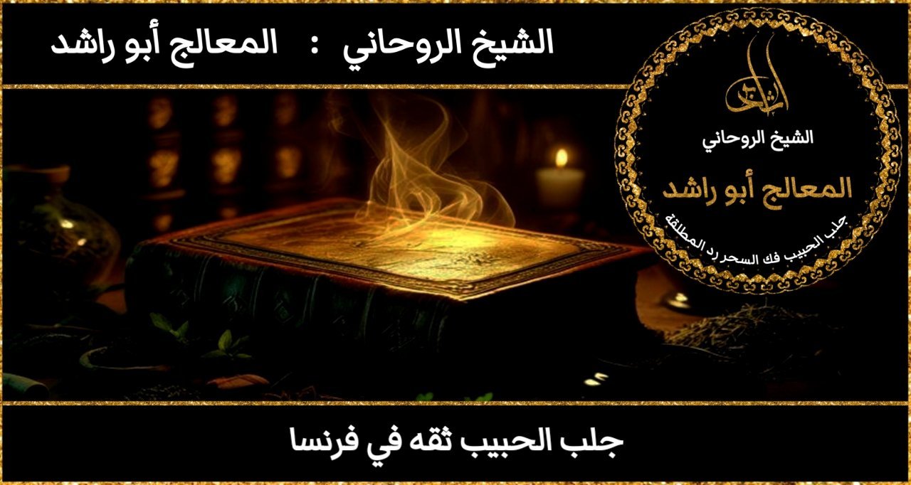 جلب الحبيب ثقه في فرنسا