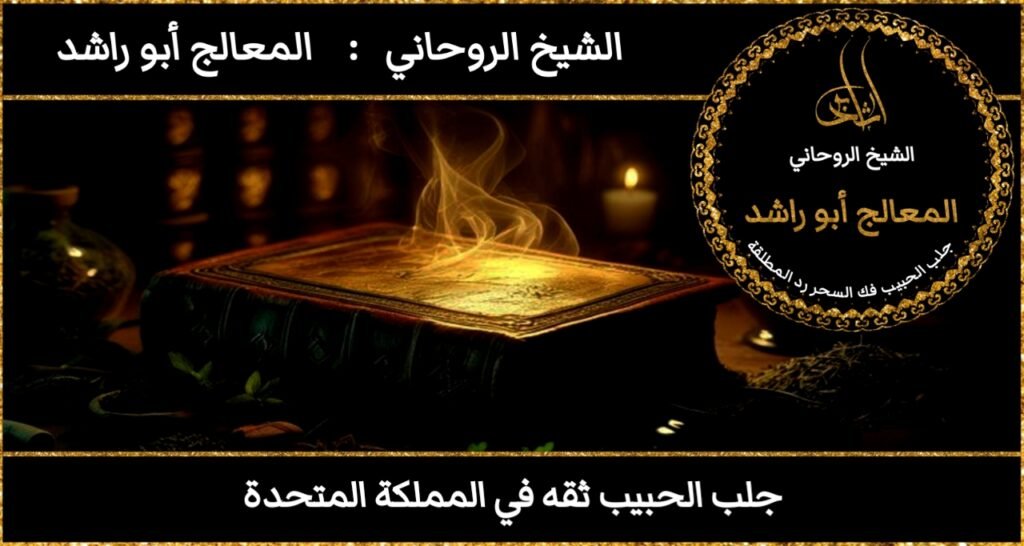 جلب الحبيب ثقه في المملكة المتحدة