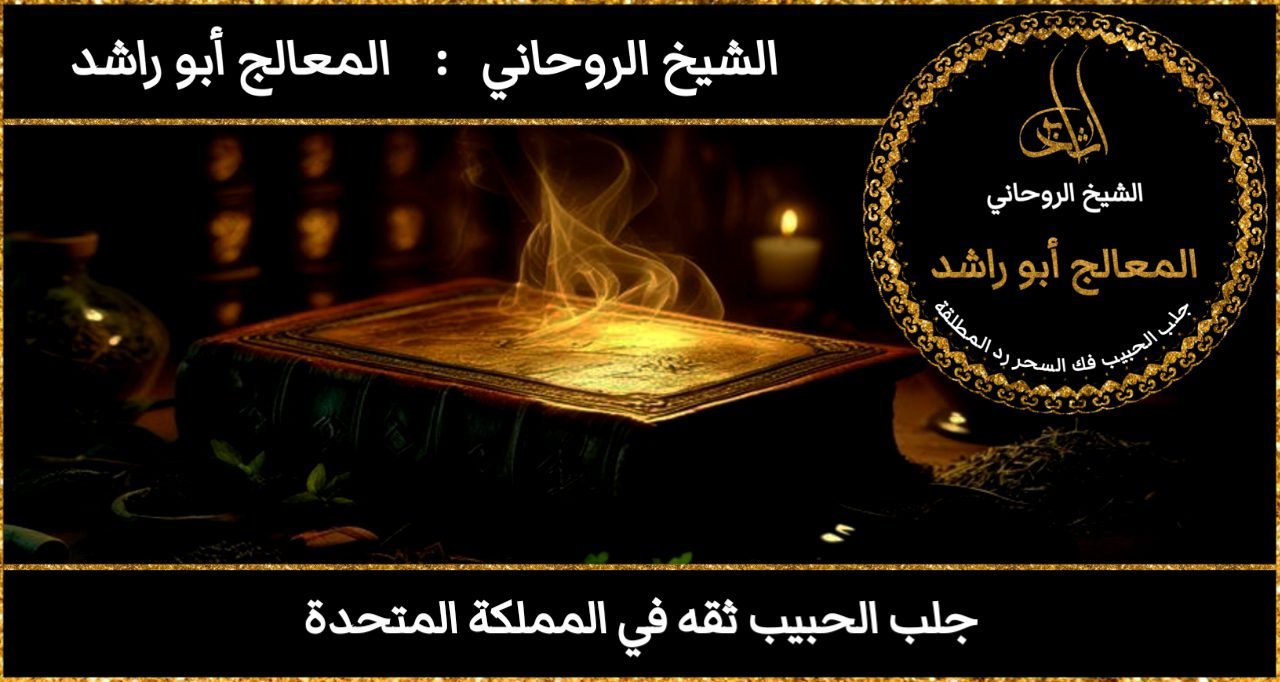 جلب الحبيب ثقه في المملكة المتحدة