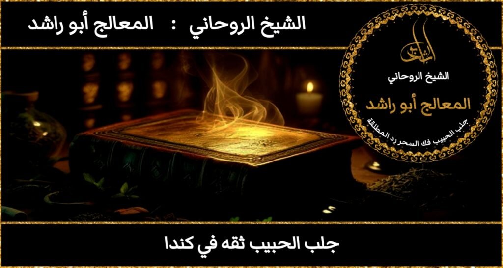 جلب الحبيب ثقه في كندا