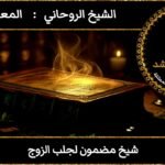 شيخ مضمون لجلب الزوج