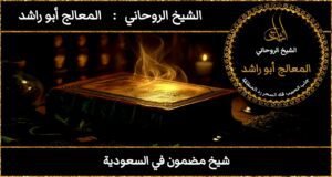 شيخ مضمون في السعودية