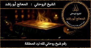 رقم شيخ روحاني ثقه لرد المطلقة