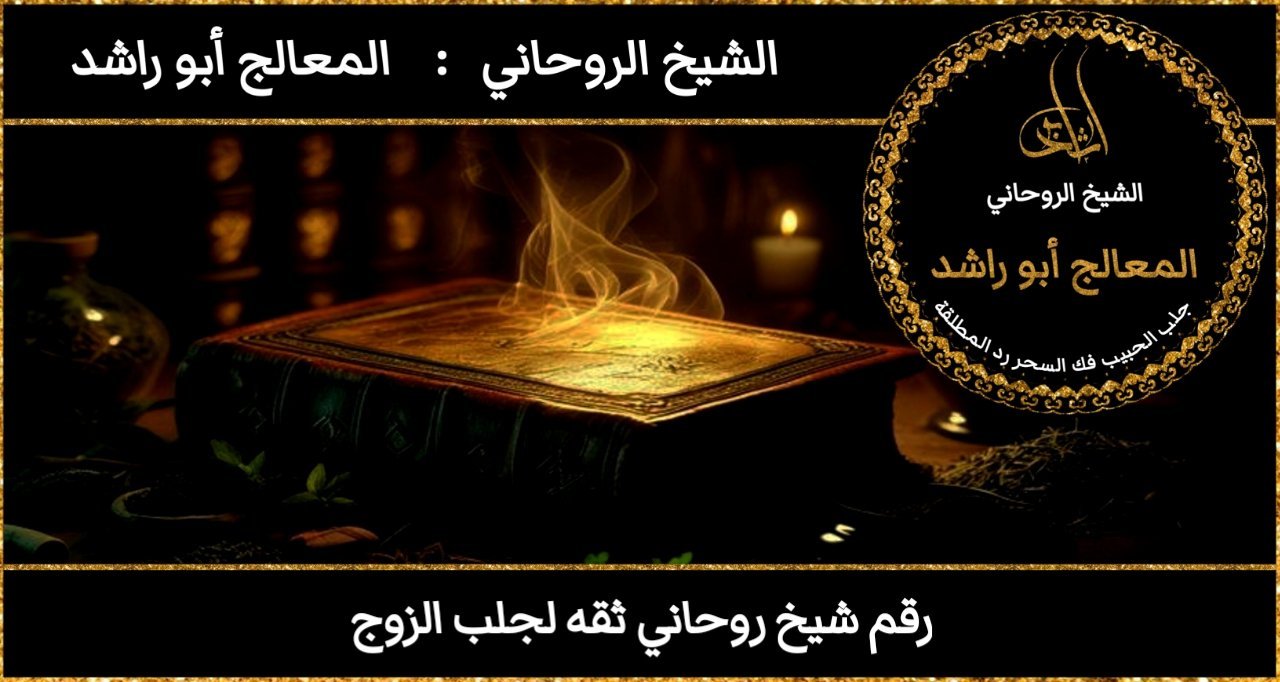 رقم شيخ روحاني ثقه لجلب الزوج