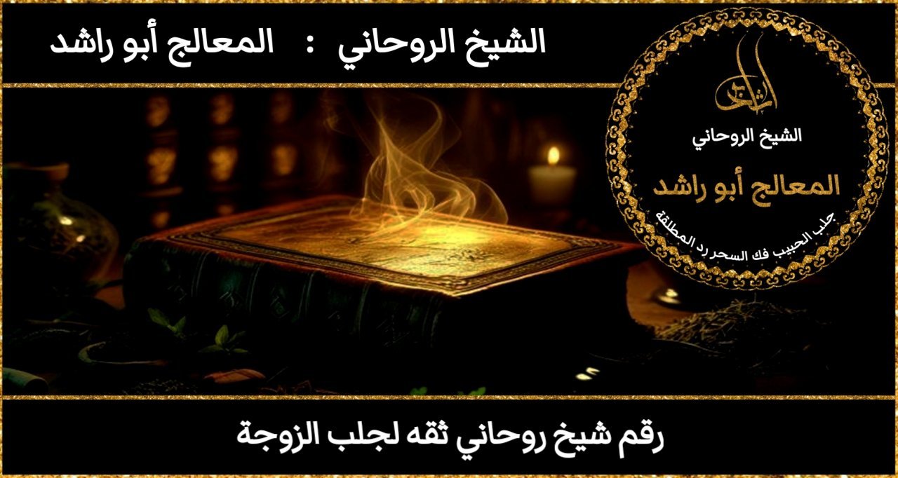 رقم شيخ روحاني ثقه لجلب الزوجة