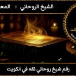 رقم شيخ روحاني ثقه في الكويت