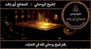 رقم شيخ روحاني ثقه في الامارات