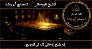 رقم شيخ روحاني ثقه في النرويج