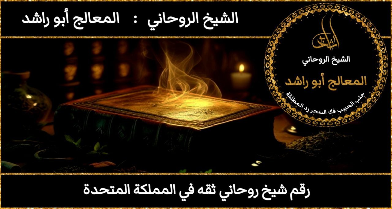 رقم شيخ روحاني ثقه في المملكة المتحدة