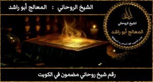 رقم شيخ روحاني مضمون في الكويت