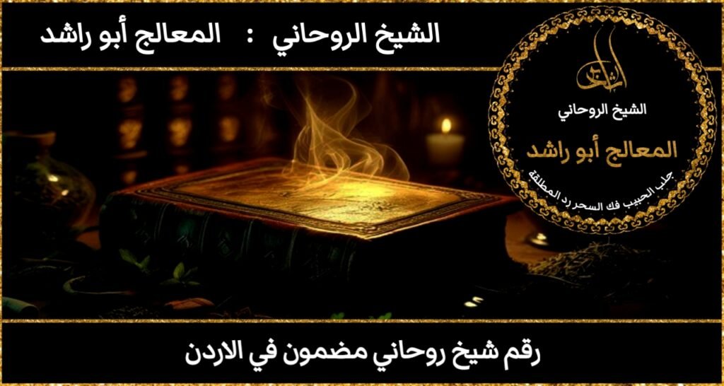 رقم شيخ روحاني مضمون في الاردن