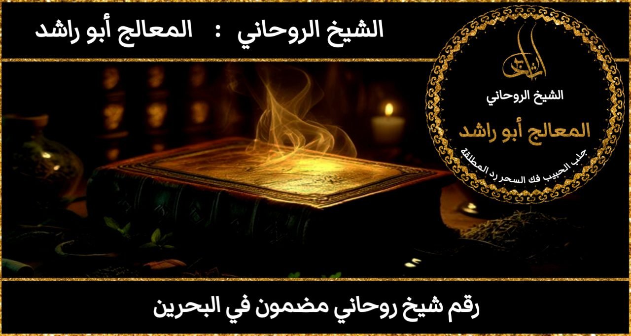 رقم شيخ روحاني مضمون في البحرين