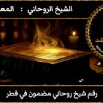 رقم شيخ روحاني مضمون في قطر