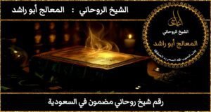 رقم شيخ روحاني مضمون في السعودية