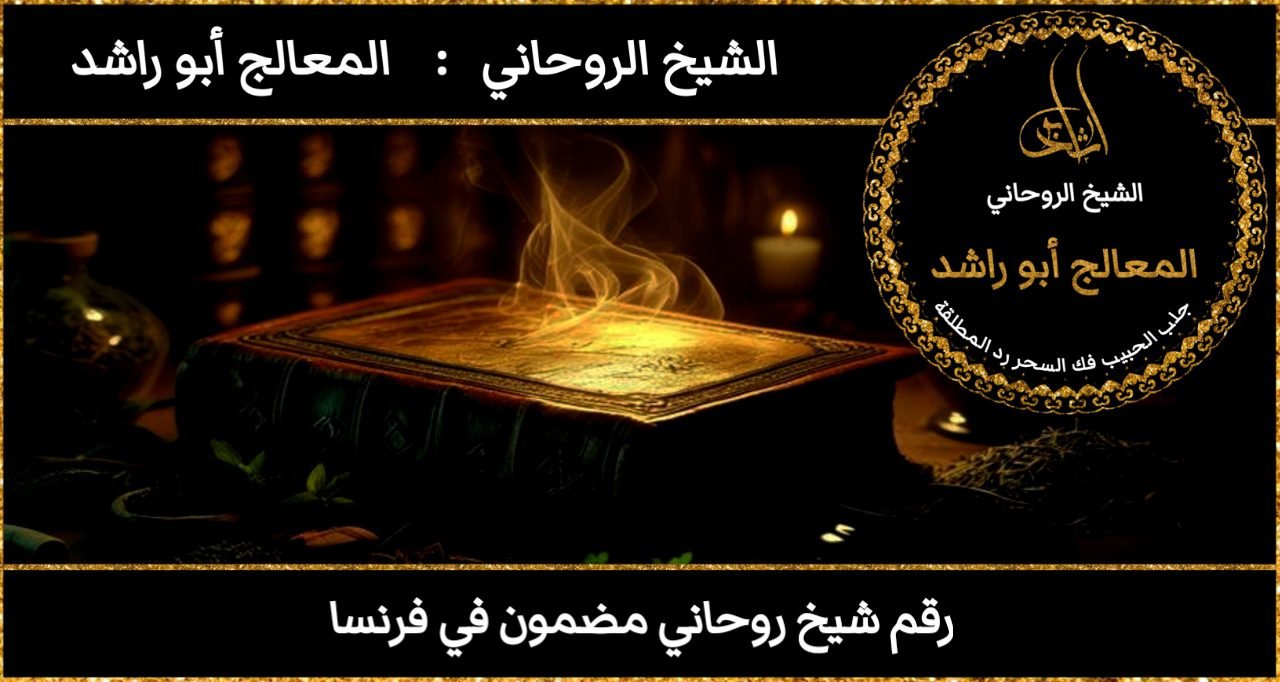 رقم شيخ روحاني مضمون في فرنسا