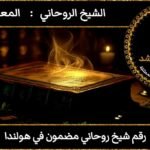 رقم شيخ روحاني مضمون في هولندا