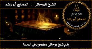 رقم شيخ روحاني مضمون في النمسا