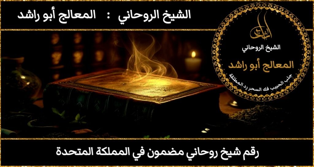 رقم شيخ روحاني مضمون في المملكة المتحدة