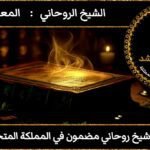 رقم شيخ روحاني مضمون في المملكة المتحدة