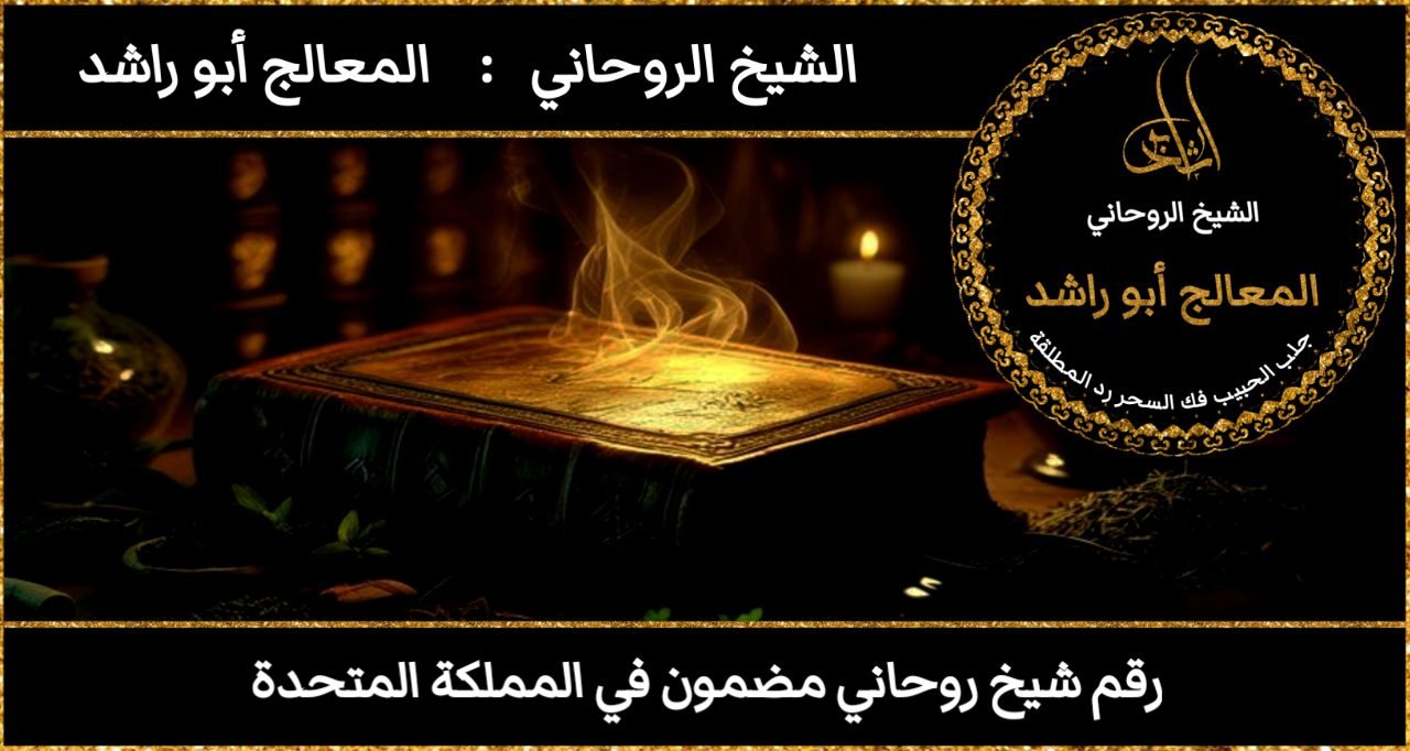 رقم شيخ روحاني مضمون في المملكة المتحدة