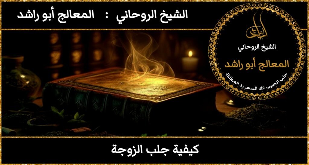 كيفة جلب الزوجة