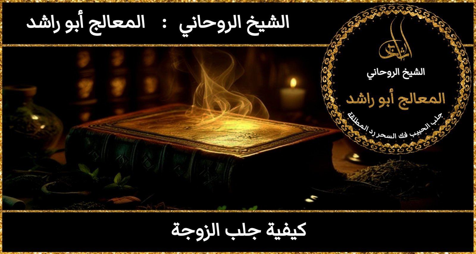 كيفة جلب الزوجة