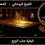 كيفة جلب الزوج