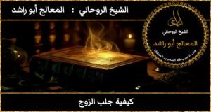 كيفة جلب الزوج