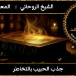 جذب الحبيب بالتخاطر