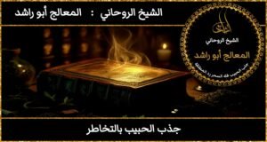 جذب الحبيب بالتخاطر