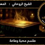 طلسم محبه وطاعه