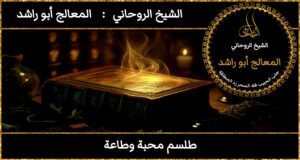 طلسم محبه وطاعه