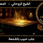 جلب حبيب بالشمعة